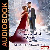 Обложка: Джулия Поздно. «Замужество в подарок, или Дебют попаданки»