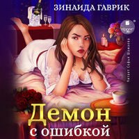 Обложка: Зинаида Гаврик. «Демон с ошибкой»