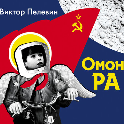 Обложка: Пелевин Виктор. «Омон Ра»