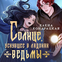 Обложка: Елена Кондрацкая. «Солнце, уснувшее в ладонях ведьмы»