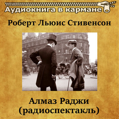 Обложка: Роберт Льюис Стивенсон - Алмаз Раджи (радиоспектакль)