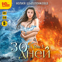 Обложка: Юлия Цыпленкова. «30 дней. Том 1»