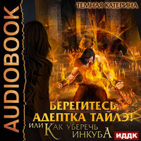 Обложка: Темная Катерина. «Берегитесь, адептка Тайлэ! или Как уберечь инкуба»