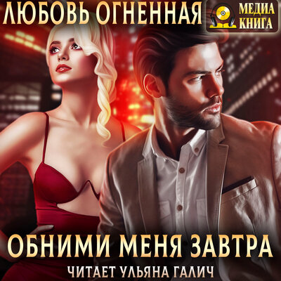 Обложка: Любовь Огненная. «Обними меня завтра. Серия "На грани". Книга #3.»