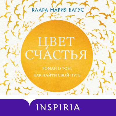 Обложка: Клара Мария Багус. «Цвет счастья»