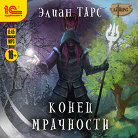 Обложка: Элиан Тарс. «Конец мрачности»