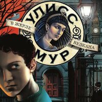 Обложка: Улисс Мур. «В жерле вулкана»