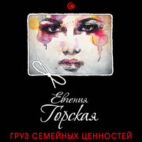 Обложка: Евгения Горская. «Груз семейных ценностей»