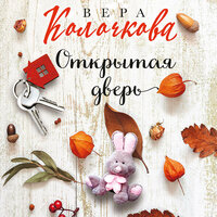 Обложка: Вера Колочкова. «Открытая дверь»