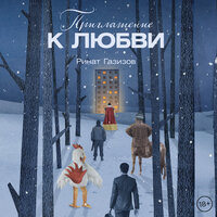 Обложка: Ринат Газизов. «Приглашение к любви»