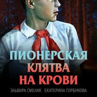 Обложка: Эльвира Смелик, Екатерина Горбунова. «Пионерская клятва на крови»
