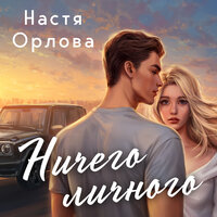 Обложка: Настя Орлова. «Ничего личного»