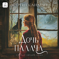 Обложка: Маргит Сандему. «Дочь палача»