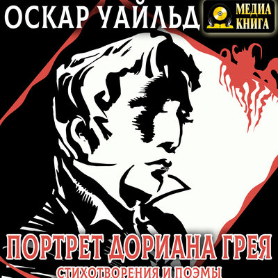 Обложка: Оскар Уайльд. «Портрет Дориана Грея. Стихотворения и поэмы»