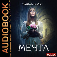 Обложка: Золя Эмиль. «Мечта»