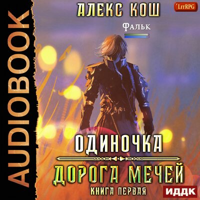 Обложка: Кош Алекс. «Одиночка. Книга 1. Дорога Мечей»