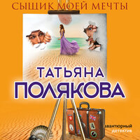 Обложка: Татьяна Полякова. «Сыщик моей мечты»