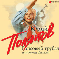 Обложка: Поляков Юрий Михайлович. «Гипсовый трубач, или Конец фильма»
