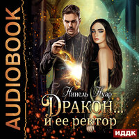 Обложка: Нинель Нуар. «Дракон… и ее ректор»
