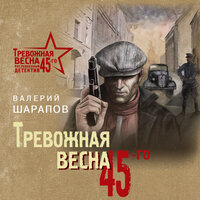 Обложка: Валерий Шарапов. «Тревожная весна 45-го»