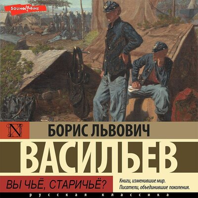 Обложка: Борис Васильев. «Вы чьё, старичьё?»