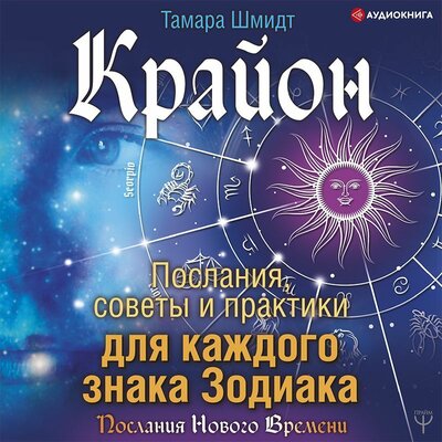 Обложка: Тамара Шмидт. «Крайон. Послания, советы и практики для каждого Знака Зодиака»