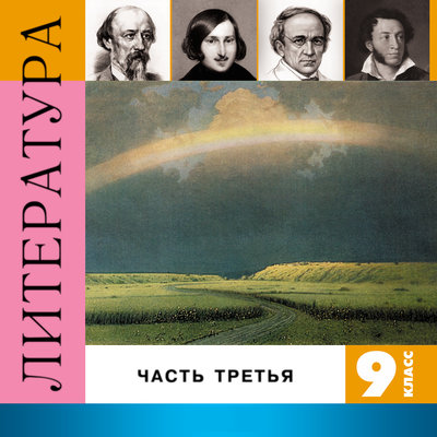 Обложка: Литература. 9 класс. Часть 3