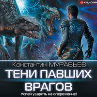 Обложка: Муравьев Константин. «Тени павших врагов»