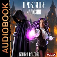 Обложка: Власова Ксения. «Проклятье иллюзий»