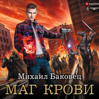 Обложка: Баковец Михаил. «Маг крови»