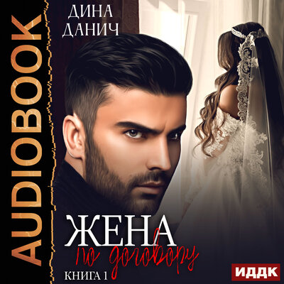 Обложка: Дина Данич. «Опасные мужчины. Жена по договору. Книга 1»
