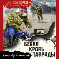 Обложка: Александр Тамоников. «Белая кровь Тавриды»