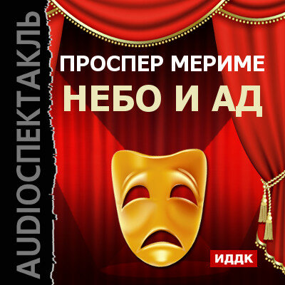 Обложка: Мериме Проспер. «Театр Клары Газуль. Небо и ад»