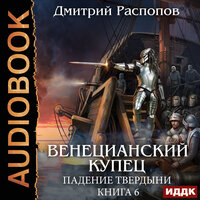Обложка: Дмитрий Распопов. «Венецианский купец. Книга 6. Падение Твердыни»