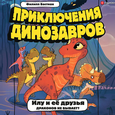 Обложка: Филипп Крисантес Бастиан. «Илу и её друзья. Драконов не бывает?»