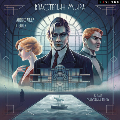 Обложка: Александр Беляев. «Властелин мира»