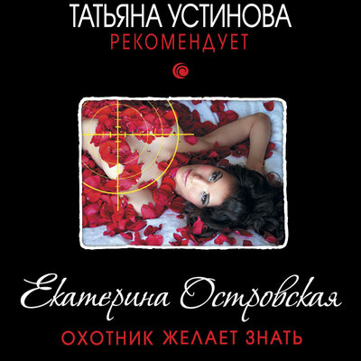 Обложка: Екатерина Островская. «Охотник желает знать»
