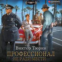 Обложка: Тюрин Виктор. «Профессионал. Не ради мести»