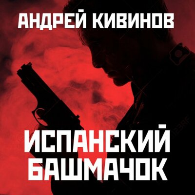 Обложка: Андрей Кивинов. «Испанский башмачок»