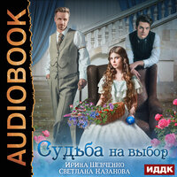Обложка: Шевченко Ирина, Казакова Светлана. «Судьба на выбор»