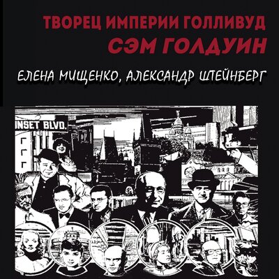 Обложка: Елена Мищенко, Александр Штейнберг. «Творец империи Голливуд. Сэм Голдуин»
