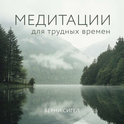 Обложка: Берни Сигел. «Медитации для трудных времен»