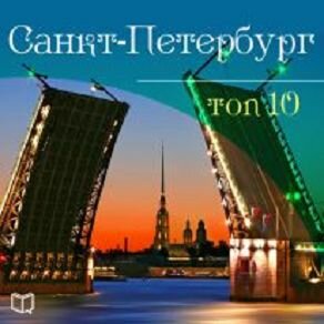 Обложка: Антон Комаров. «Санкт-Петербург. TOP 10»
