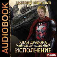 Обложка: Янтарный Дмитрий. «Клан дракона. Книга 4. Исполнение»