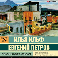Обложка: Ильф И.А., Петров Е.П.. «Одноэтажная Америка»