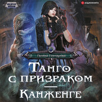 Обложка: Галина Гончарова. «Танго с призраком. Канженге»