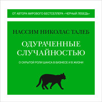 Обложка: Нассим Николас Талеб. «Одураченные случайностью: О скрытой роли шанса в бизнесе и в жизни»