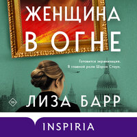 Обложка: Лиза Барр. «Женщина в огне»