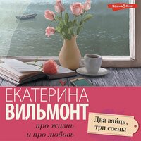 Обложка: Екатерина Вильмонт. «Два зайца, три сосны»