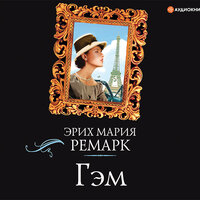 Обложка: Ремарк Эрих Мария. «Гэм»